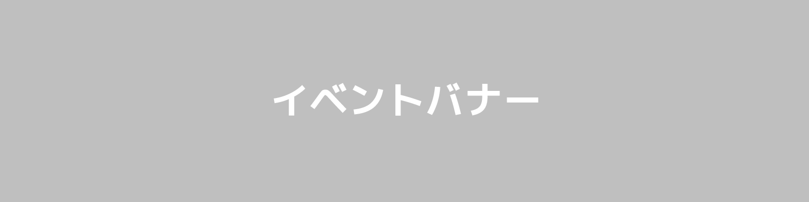 イベントタイトル名